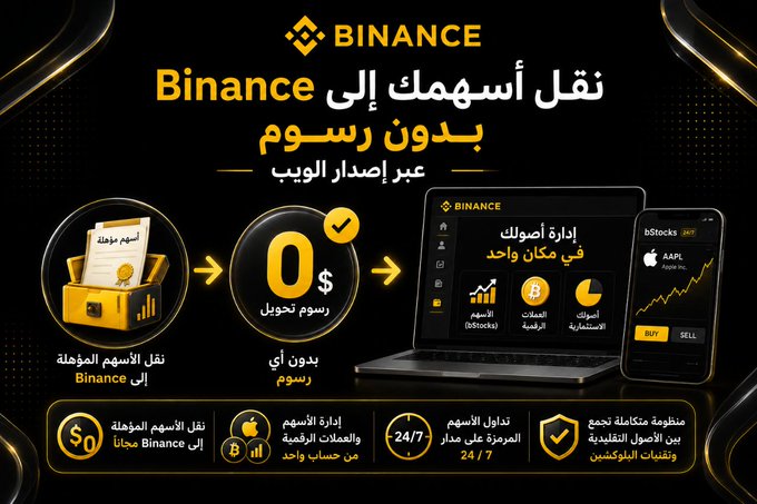 The image is a Binance promotional graphic in Arabic advertising the ability to transfer stocks to the Binance platform without fees through stock tokens (bStocks). It highlights the process of transferring eligible stocks, featuring "0$" transfer fees, and showcases the platform's interface on both laptop and mobile with an Apple (AAPL) stock chart. Key elements include Binance branding, the bStocks logo, and visual icons emphasizing free transfers, management of stocks and crypto in one place, and 24/7 trading availability.
