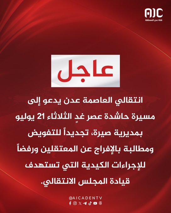 The image is a breaking news graphic from AIC (Ain Cad TV) with a red background and Arabic text reading "عاجل" (Breaking), announcing that the capital, Aden, is calling for a mass march Tuesday afternoon, July 21st, in the city of Sirah to renew demands for the release of detainees and detainees, and to reject the unjust procedures targeting the Transitional Council leadership.