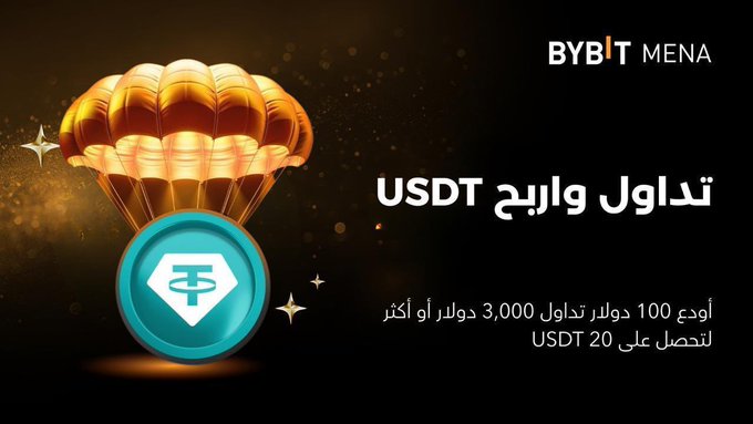 The image features a gold-colored parachute with the words "Bybit Arabic" written below it, along with a blue circle containing a white T-Coin symbol. The text "USDT 20" is also present in the image. The background of the image is black and has small white stars scattered throughout. The post appears to be promoting an event or campaign related to cryptocurrency trading, specifically targeting new users from Arabic speakers who are interested in joining the Bitcoin community.