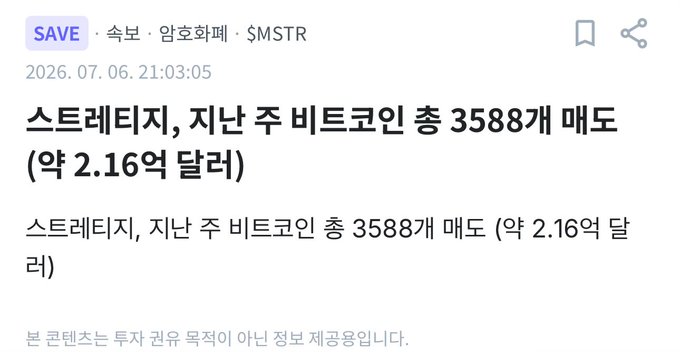 The image is a Korean crypto news headline from July 6, 2026, reporting that Strategy sold 3,588 of last week's Bitcoin purchases, valued at approximately $216 million ($2.16억 달러), reinforcing the post's surprise at Strategy ("Sailor") selling Bitcoin despite being a major BTC holder.