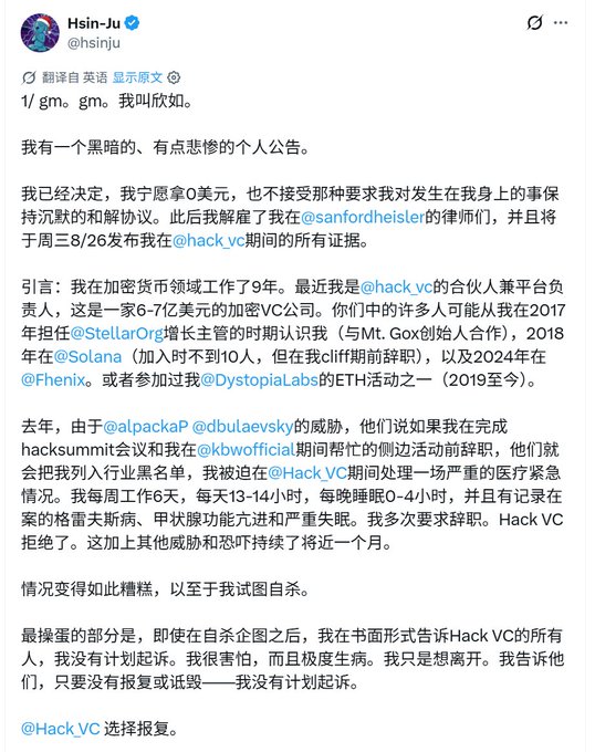 A tweet by user Hsin-Ju (@hsinju) in Chinese, announcing personal news and refusing a $0 settlement. It details his past as a partner at @hack_vc, mentions @StellarOrg, @Solana, @Fhenix, and @DystopiaLabs, and describes alleged threats from @alpackap and @dbulaevsky, extreme working conditions, and a suicide attempt, ending with @HackVC choosing retaliation.