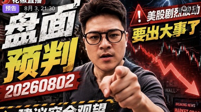 A thumbnail for a financial video featuring an Asian man pointing at the viewer, with Chinese text announcing a prediction for August 2nd and a warning about a massive crash in the U.S. stock market.