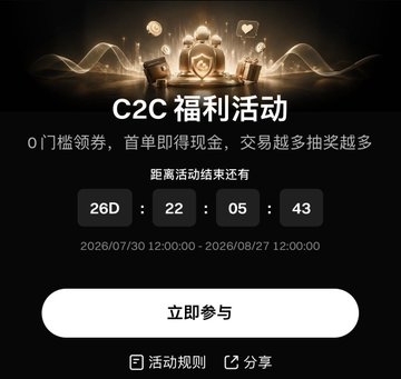 A promotional banner for a 'C2C 福利活动' (C2C Welfare Activity) with Chinese text describing cash redemptions and trading rewards, featuring a countdown timer showing 26 days, 22 hours, 05 minutes, 43 seconds until August 27, 2026.