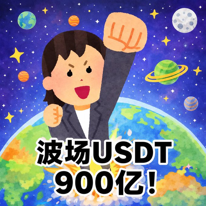 A cartoon character triumphantly raises a fist against a cosmic backdrop of planets and stars, with bold text reading "波场USDT 900亿!" (Tron USDT 90 billion!) celebrating TRON's milestone of 90 billion USDT as mentioned in the post.