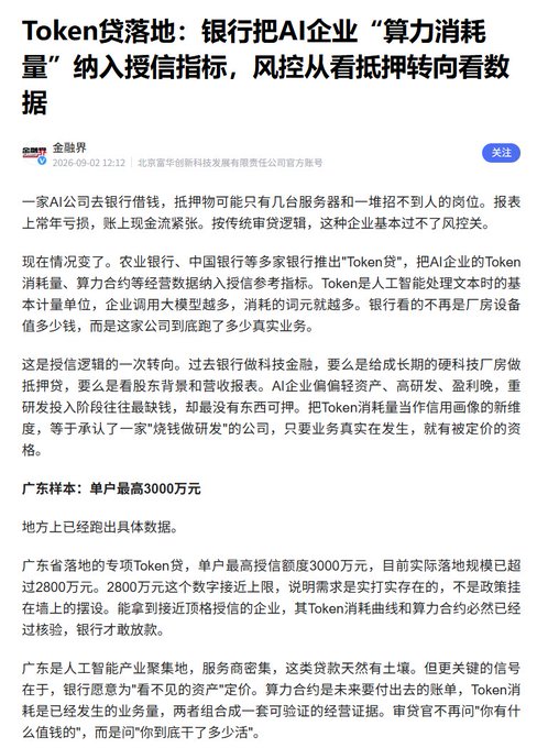 A Chinese news article titled 'Token贷款地' discussing banks incorporating AI companies' 'computing power consumption' as a credit indicator.