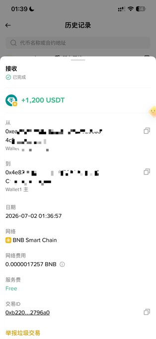 Chinese-language cryptocurrency transaction history showing a completed receipt of +1,200 USDT received via BNB Smart Chain on 2026-07-02, with sender and recipient wallet addresses partially redacted.
