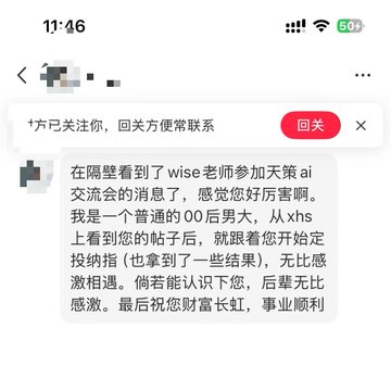 A screenshot of a Xiaohongshu (XHS) notification showing a message from a follower who saw the post about Wise attending the Tiance AI交流 (Tiance AI Exchange) event, expressing admiration and gratitude for the advice shared. The message supports the post's theme about creation's meaningful impact on people's lives, specifically highlighting how Wise's guidance positively influenced this "ordinary 00后 post-2000 guy."
