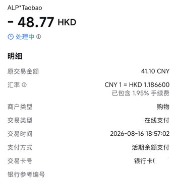 A payment confirmation screen from "ALP*Taobao" showing a pending charge of -48.77 HKD for 41.10 CNY, paid via bank card online on 2026-08-16 at 18:57:02.