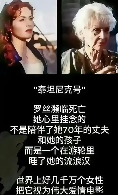 Images of Rose from Titanic as a young woman and an elderly woman on her deathbed, with Chinese text about the Titanic explaining that Rose faced death but what she cared about was not her 70-year husband or her child, but a drifter who slept with her on the cruise ship, and that tens of millions of women worldwide regard it as a great love story film.