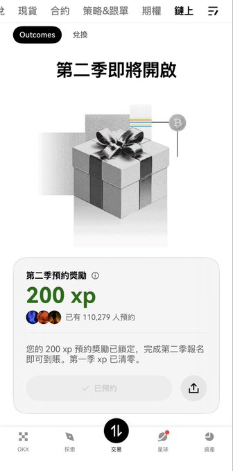 Mobile app screenshot in Chinese showing Season 2 rewards of 200 xp for OKX, with a gift box graphic and tabs for trading, options, and futures.