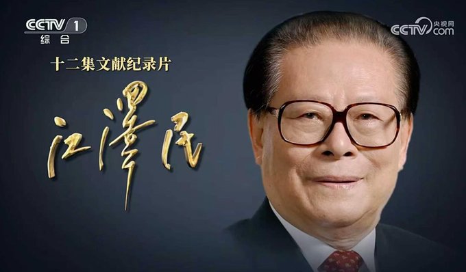This image is a title card for a CCTV 1 documentary series titled "Jiang Zemin," featuring a portrait of the former leader and gold calligraphy, while the text below reflects on the rapid economic development and historical significance of the era through a classical poem.