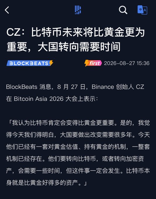 A BlockBeats news article reports that Binance founder CZ stated at the Bitcoin Asia 2026 conference that "Bitcoin will definitely become more important than gold," noting that while major powers have established mechanisms for valuing and holding gold, transitioning to Bitcoin will take time but will certainly happen, as "Bitcoin itself is a much better asset than gold."