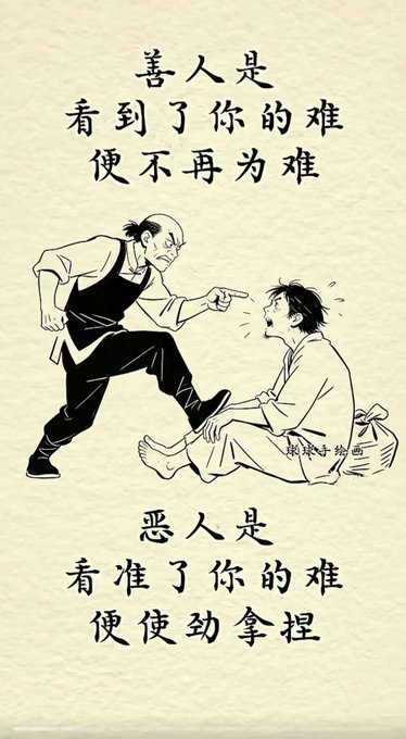 A Chinese ink-style illustration depicts an angry older man pointing accusingly at a kneeling, distressed figure, with Chinese text above reading "善人是看到了你的难便不再为难" (A good person sees your difficulties and no longer makes things hard) and below reading "恶人是看准了你的难便使劲拿捏" (A bad person sees your difficulties and takes full advantage). The image visually reinforces the post's sentiment by contrasting how good and bad people react to others' hardships, matching the "It really seems that way, oh!" caption.