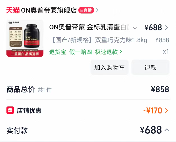 A Chinese e-commerce checkout screen from Tmall for 'ON奥普帝蒙旗舰店', showing an order for 'ON奥普帝蒙 金标乳清蛋白' (Dual Chocolate flavor, 1.8kg) priced at ¥858 with a ¥170 store discount, for a final payment of ¥688.