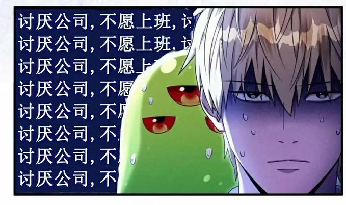 A meme featuring a blonde anime character sweating nervously next to a green creature with multiple red eyes, with the Chinese text '讨厌公司，不愿上班' (Hate the company, don't want to go to work) repeated on the left.