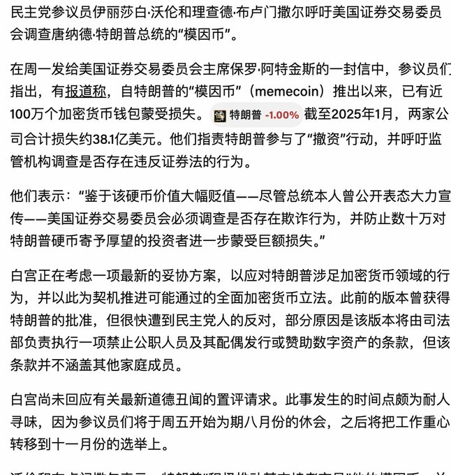 A Chinese-language news article about Democratic Senators Elizabeth Warren and Richard Blumenthal calling on the SEC to investigate President Trump's "TRUMP" memecoin, citing losses of nearly 1 million crypto wallets and approximately $381 million in losses.