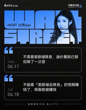 The image is a promotional graphic for HTX Live's "Wall Street Tonight" program, featuring host Yiyi (HOST 火币yiyi) alongside two pre-market commentary quotes: one from Monday 06.17 stating "不需要美联储降息，油价暴跌已替你降了一次息" and another from Tuesday 06.18 noting "不能靠「美联储降息」的预期赚钱了，得靠数据赚钱." This connects to the post's theme by showcasing examples of the host's forward-looking market insights that were given in advance and later validated, illustrating how the show delivers real-time analysis rather than hindsight commentary.