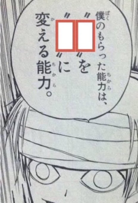 A black and white manga panel showing a character with a bandaged face and intense eyes, with a speech bubble containing Japanese text that has two red boxes censoring certain characters.