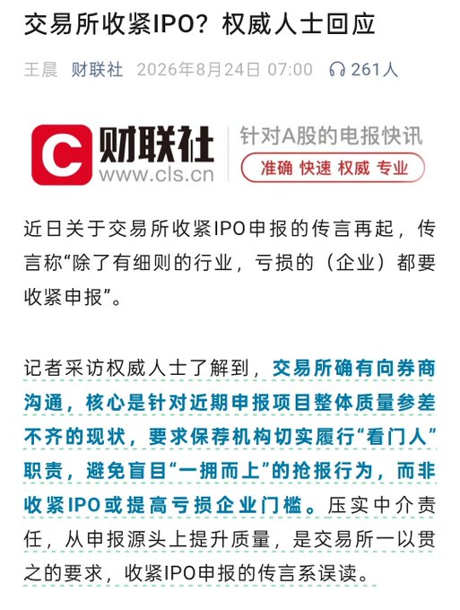 A Chinese news article from 财联社 (CLS) dated August 24, 2026, titled '交易所收紧IPO？权威人士回应' (Stock exchange tightens IPO? Authoritative response), clarifying that rumors about tightening IPO filings for loss-making companies are a misinterpretation, with officials emphasizing quality control by sponsor institutions.