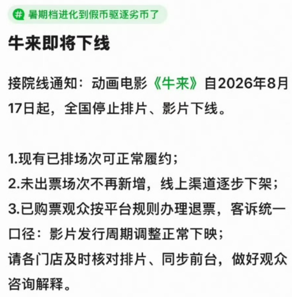 A Chinese notice titled '牛来即将下线' (Cattle Coming Will Be Taken Offline) announcing that the animated film will stop screenings nationwide from August 17, 2026.