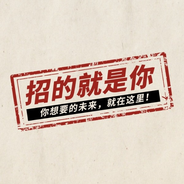 A red stamp-style graphic with Chinese characters reading '招的就是你' (We're recruiting you) and '你想要的未来，就在这里！' (The future you want is right here!) on a cream-colored textured background.