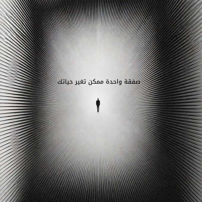 A lone figure stands at the center of a tunnel of radiating lines, with Arabic text reading "صفقة واحدة ممكن تغير حياتك" ("One deal can change your life"). The image's theme of a solitary individual confronting a vast, luminous path mirrors the post's message that transformative opportunities in trading—accessible via the OKX app—demand focus, patience, and decisive action.
