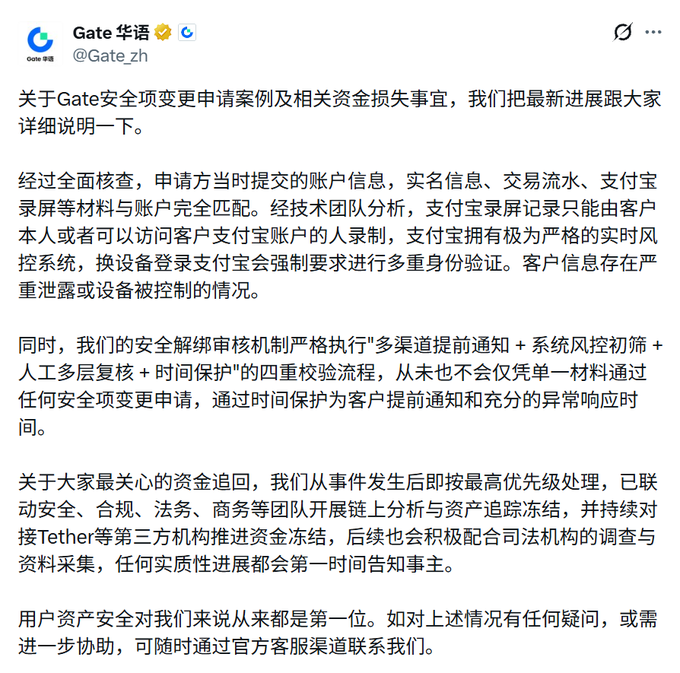 A Chinese-language statement from Gate (Gate华语 on X/@Gate_zh) addressing a recent security setting change application case and related fund loss incident, detailing their investigation and recovery efforts.