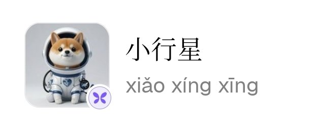 An app icon featuring a Shiba Inu dog in a spacesuit with the Chinese text '小行星' and pinyin 'xiǎo xíng xīng' (Little Planet).