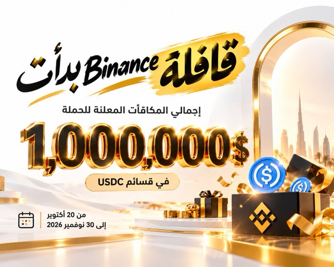 An Arabic Binance promotional graphic advertises a competition prize pool of “1,000,000$” in USDC, with additional text including “إجمالي المكافآتrelated للعملة” and a campaign date line “من 20 أكتوبر إلى 30 نوفمبر 2026.”