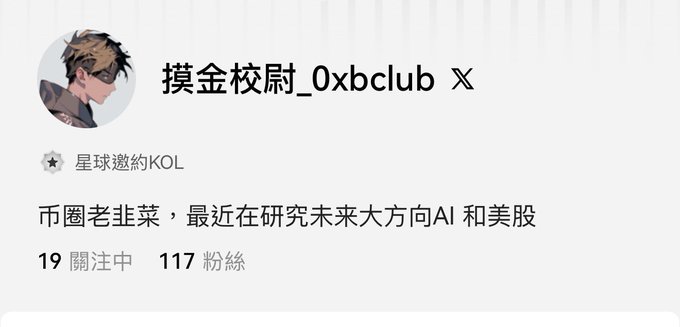 The image displays a profile from "okx.com/ul/cSeiQyj" featuring the username "摸金校尉_0xbclub" with an anime-style avatar, describing themselves as an experienced crypto trader ("幣圈老韭菜") now researching AI and US stocks. The profile shows 19 accounts being followed and 117 followers. 

The post reflects on missing an opportunity to manage 某安's (Binance's) Square feature years ago, regretting not seeing its potential compared to Twitter, and now urging users to follow their OKX "Star" (星球) profile to capitalize on creator earnings—aligning with the "星球邀約KOL" (Star Invitation KOL) badge shown in the image.