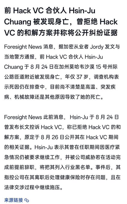 Chinese news article headline: '前 Hack VC 合伙人 Hsin-Ju Chuang 被发现身亡，曾拒绝 Hack VC 的和解方案并称将公开纠纷证据', reporting on the death of a former Hack VC partner in California.