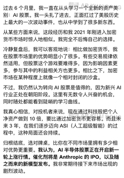 A screenshot of Chinese text discussing the author's six-month experience learning about cryptocurrency and AI, mentioning Anthropic's IPO, ASI, and market volatility.