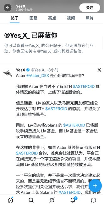 A Chinese-language X (Twitter) screenshot showing that user @Yes_X has blocked the viewer, with a pinned tweet from YesX addressing @Aster_DEX about an alleged plagiarized ETH $ASTEROID contract and requesting Solana $ASTEROID be listed on Aster.