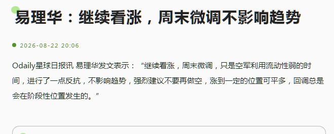 Chinese article headline reading '易理华：继续看涨，周末微调不影响趋势' dated 2026-08-22 20:06, discussing bullish market outlook despite minor weekend adjustments.