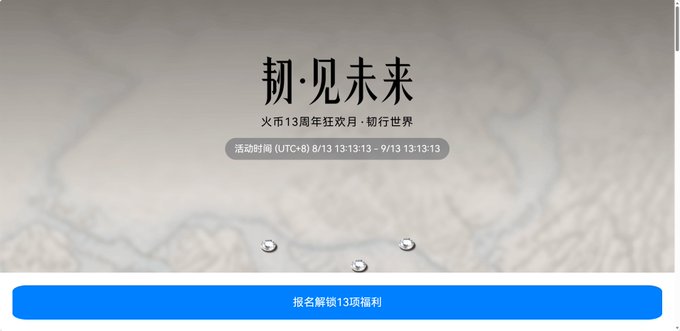 A promotional banner with Chinese text including "初·见未来" (First Glimpse of the Future) announces a 13th anniversary event running 8/13-9/13, with a blue registration button at the bottom.