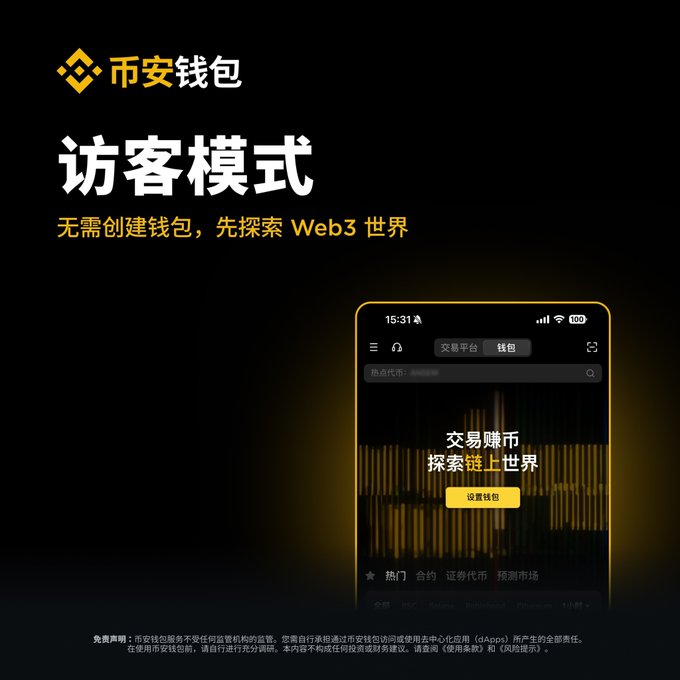 A promotional graphic for Binance Wallet's (币安钱包) new "Guest Mode" (访客模式) feature, featuring a dark design with a smartphone mockup displaying the wallet interface with a "Set Wallet" (设置钱包) button, highlighting the ability to explore Web3 and on-chain markets without creating a wallet. The image directly illustrates the post's message by showcasing the zero-threshold entry point into Web3 exploration, with the "无需创建钱包，先探索 Web3 世界" tagline reinforcing the guest mode concept mentioned in the announcement.