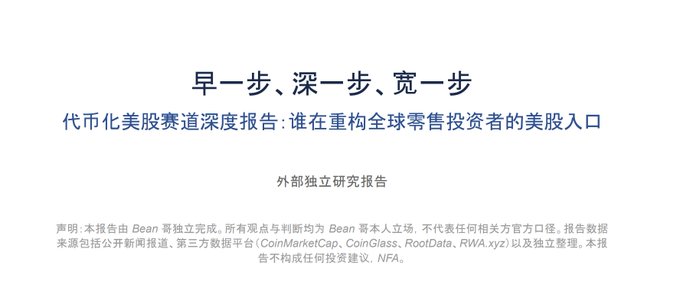 The image displays a title slide in Chinese reading "早一步、深一步、宽一步" (One Step Earlier, One Step Deeper, One Step Wider) with the subtitle "代币化美股赛道深度报告：谁在重构全球零售投资者的美股入口" (In-depth Report on Tokenized US Stocks: Who is Reconstructing the Global Retail Investor's Entry Point to US Stocks), credited as an independent research report by Bean. This cover slide introduces a comprehensive industry comparison of mainstream RWA (Real World Asset) products for tokenized US stocks, setting the framework for the subsequent analysis across compliance, liquidity, and capital efficiency dimensions referenced in the post.