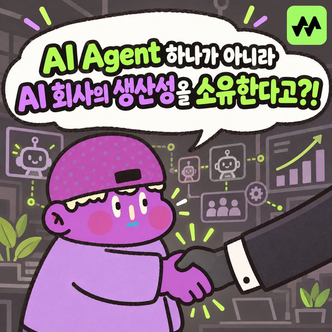 A Korean cartoon illustration shows a pink character shaking hands with a suited arm, accompanied by a speech bubble reading 'AI Agent 하나가 아니라 AI 회사의 생산성을 소유한다고?!' Wait, 'No longer just one AI Agent, but owning the productivity of an AI company?!'.