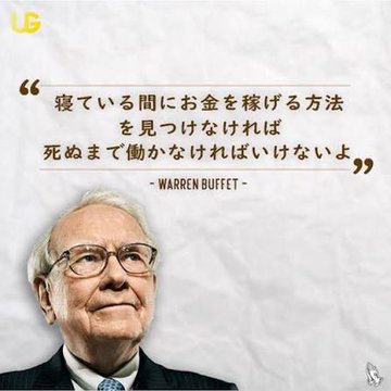 The image features a man wearing glasses, standing against a white background with his head tilted back as if he's looking up or thinking about something. The caption below the photo reads "warren buffet - 中身が本物だからこそ出た結果やね！ 何年も信じて待った人はこれからもその固い意志で利用していきます". The image is related to the post because it features a quote from Warren Buffet, which is attributed to him.

The man in the photo appears to be an older individual with white hair and glasses, giving off a wise and thoughtful appearance. His gaze directed upwards or to his left suggests that he might be contemplating something important or pondering over life's deeper questions. The quote "warren buffet - 中身が本物だからこそ出た結果やね！ 何年も信じて待った人はこれからもその固い意志で利用していきます" is a famous quote by Warren Buffet, one of the world's most successful investors. The image and caption together create an interesting juxtaposition between the man in the photo and the quote he is associated with, highlighting the connection between the individual and his ideas.