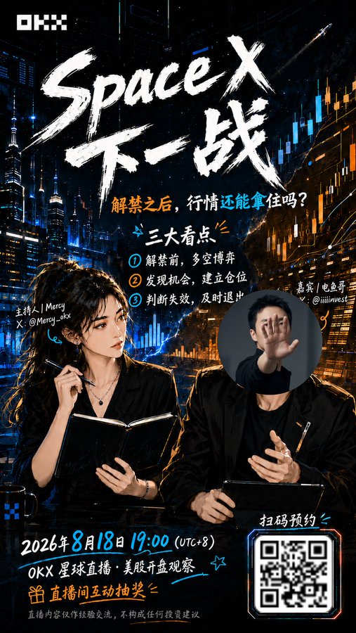 A promotional poster for an OKX livestream titled 'SpaceX 下一战' scheduled for August 18, 2026, at 19:00 (UTC+8), featuring illustrated characters, key talking points about trading, and a QR code.