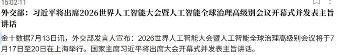 This image shows a news headline in Chinese stating that Xi Jinping will attend the 2026 World Artificial Intelligence Conference and deliver a keynote speech. The accompanying post humorously relates this to Trump attending a Bitcoin conference, suggesting a high-profile figure's involvement in a technology-focused event.