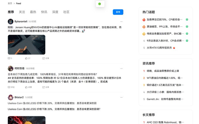 The image shows a redesigned community feed page (likely from Huobi or a similar crypto platform) featuring posts from users like "BykaranteII" discussing Jensen Huang at NVIDIA, "何时言倦" about Japanese consumer trends, and "Bitstar2" about $SUSELESS Coin dropping 20%. The layout includes navigation tabs (推荐, 关注, 最热, 快讯, 深度, 社区), a 发布 (Publish) button, trending topics on the right, and sections for news and long article recommendations, illustrating the improved community page experience referenced in the post.