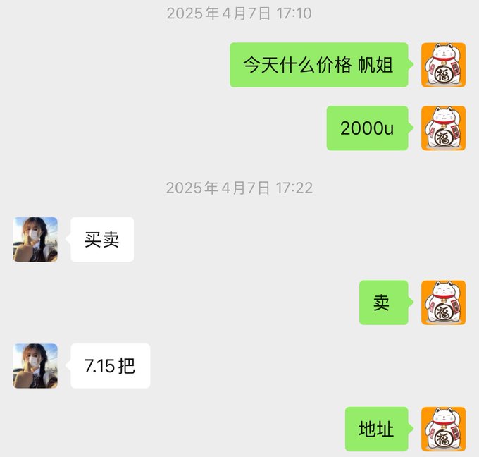 A Chinese chat screenshot dated 2025年4月7日 discussing a price of '2000u' and an order for '7.15把'.