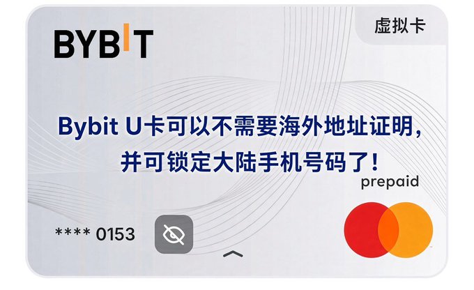 An advertisement for a 'BYBIT' virtual prepaid Mastercard, featuring Chinese text announcing that the Bybit U Card no longer requires overseas address verification and supports Chinese mainland phone numbers.