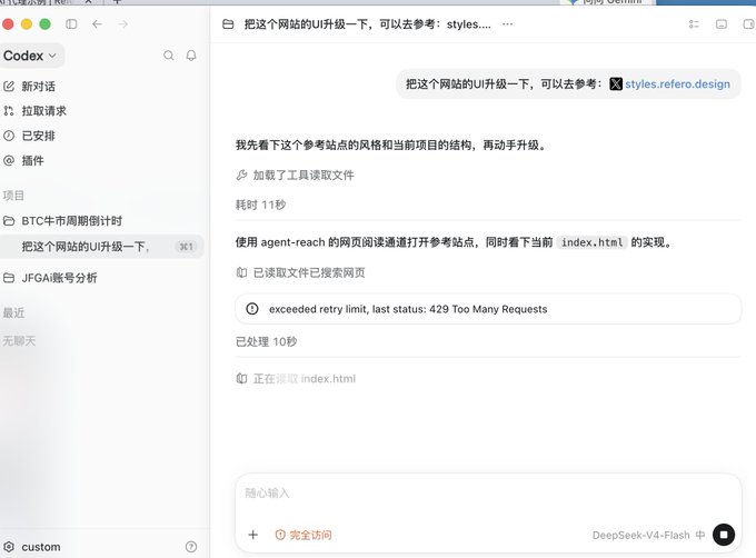 The image shows a Codex AI interface where a user is asking to upgrade a website's UI by referencing a "styles.refero.design" link. However, the AI assistant encountered an error displaying "exceeded retry limit, last status: 429 Too Many Requests" while trying to fetch the reference webpage, with the process shown as still reading index.html.

This screenshot illustrates the promotional "DeepSeek-V4-Flash" giveaway mentioned in the post, showing users accessing this free AI tool (Codex) to perform coding tasks like UI upgrades.