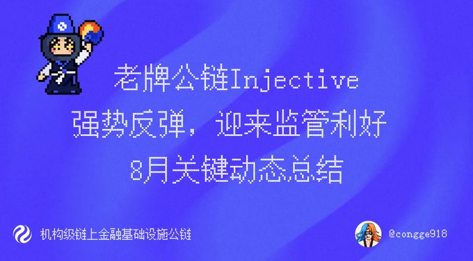 A pixel art graphic featuring a cartoon character with a blue hat and Chinese text reading '老牌公链Injective 强势反弹，迎来监管利好 8月关键动态总结' (roughly translating to 'Established public chain Injective strong rebound, welcomes regulatory benefits, August key dynamics summary') on a purple gradient background.