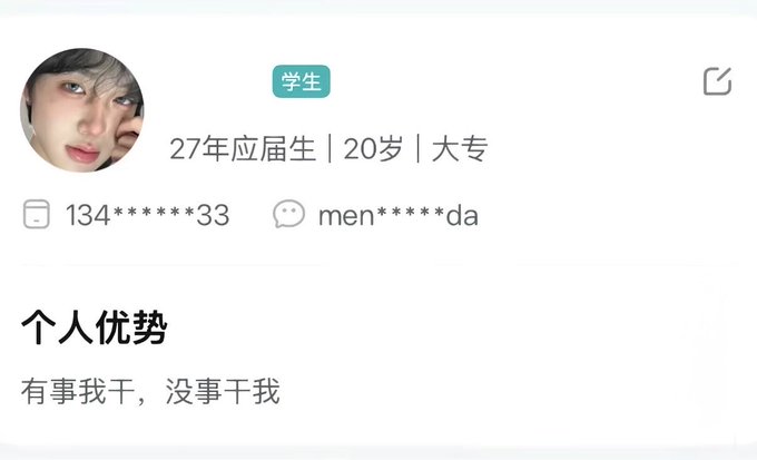 A Chinese profile screen for a 20-year-old student (27届应届生 | 20岁 | 大专) with the tagline '有事我干，没事干我' (Hit me up if you need something, nothing if you don't).