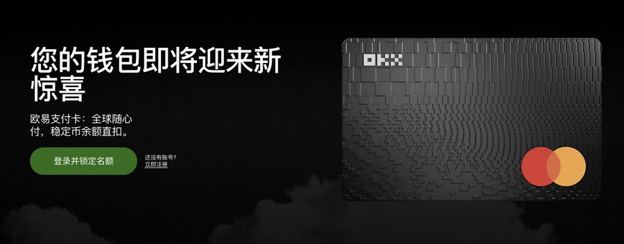 The image is a promotional banner for the OKX Mastercard payment card, featuring Chinese text announcing "您的钱包即将迎来新惊喜" (Your wallet is about to welcome a new surprise) and highlighting benefits like global payments with zero transaction fees, alongside a sleek black card design with the Mastercard logo. It visually supports the post's description of OKX's new card offering perks such as no fees, yield on balances, and cashback rewards.