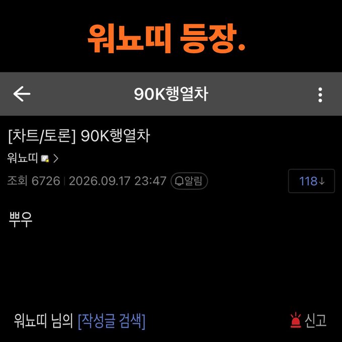 The image is a screenshot from a Korean online community (likely DCInside) showing a forum post in the "비트코인 마이너 갤러리" (Bitcoin Minor Gallery) titled "[차트/토론] 90K행열차" (Chart/Discussion: 90K Train) posted by user "워뇨띠" on 2026.09.17, with 118 views and 6 comments. The post simply contains the text "ㅃㅇ" and references "워뇨띠 님의 [작성글 검색]" at the bottom, accompanied by the bold orange header "워뇨띠 등장." (WoNYoDDi has arrived), which aligns with the post's context of a Bitcoin bullishly heading toward 90K.