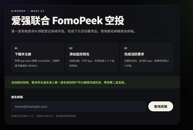 A Chinese-language webpage for '爱强联合 FomoPeek 空投' (Airdrop Wave 01), listing three steps: download and register, add monitoring wallet, and complete activity requirements, with an email input field to check eligibility.